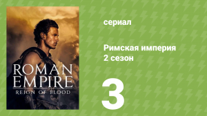 Римская империя 2 сезон 3 серия (документальный сериал, 2016)