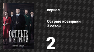 Острые козырьки 3 сезон 2 серия «Эпизод 2» (сериал, 2016)
