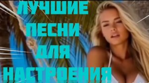 *** ПЕСНИ ДЛЯ ДУШИ *** ЛУЧШИЕ ХИТЫ О ЛЮБВИ ***