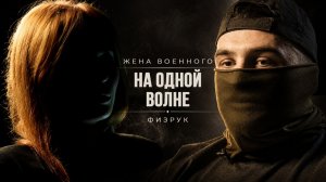 НА ОДНОЙ ВОЛНЕ | ЖЕНА ВЕТЕРАНА СВО / ФИЗРУК