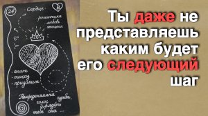 ⁉️ Он УДИВИТ ТЕБЯ Больше чем ты можешь Подумать... 🌼♥️ с Ниной таро