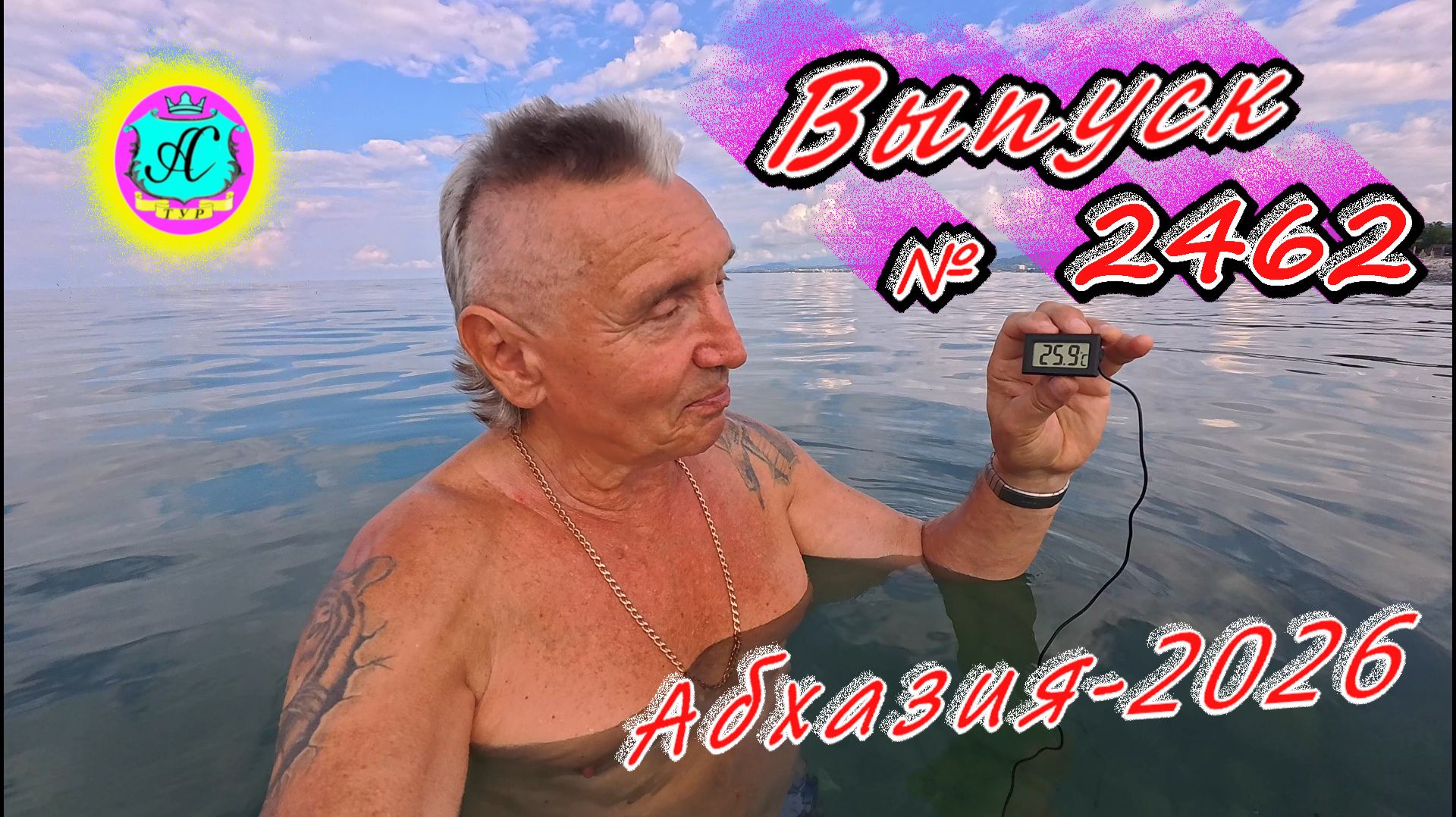 #Абхазия2026🌴 19.07.26г.🔥 Выпуск № 2462❗вчера +31°🌡ночью +21°🌡море +25,9°🐬 смотреть онлайн