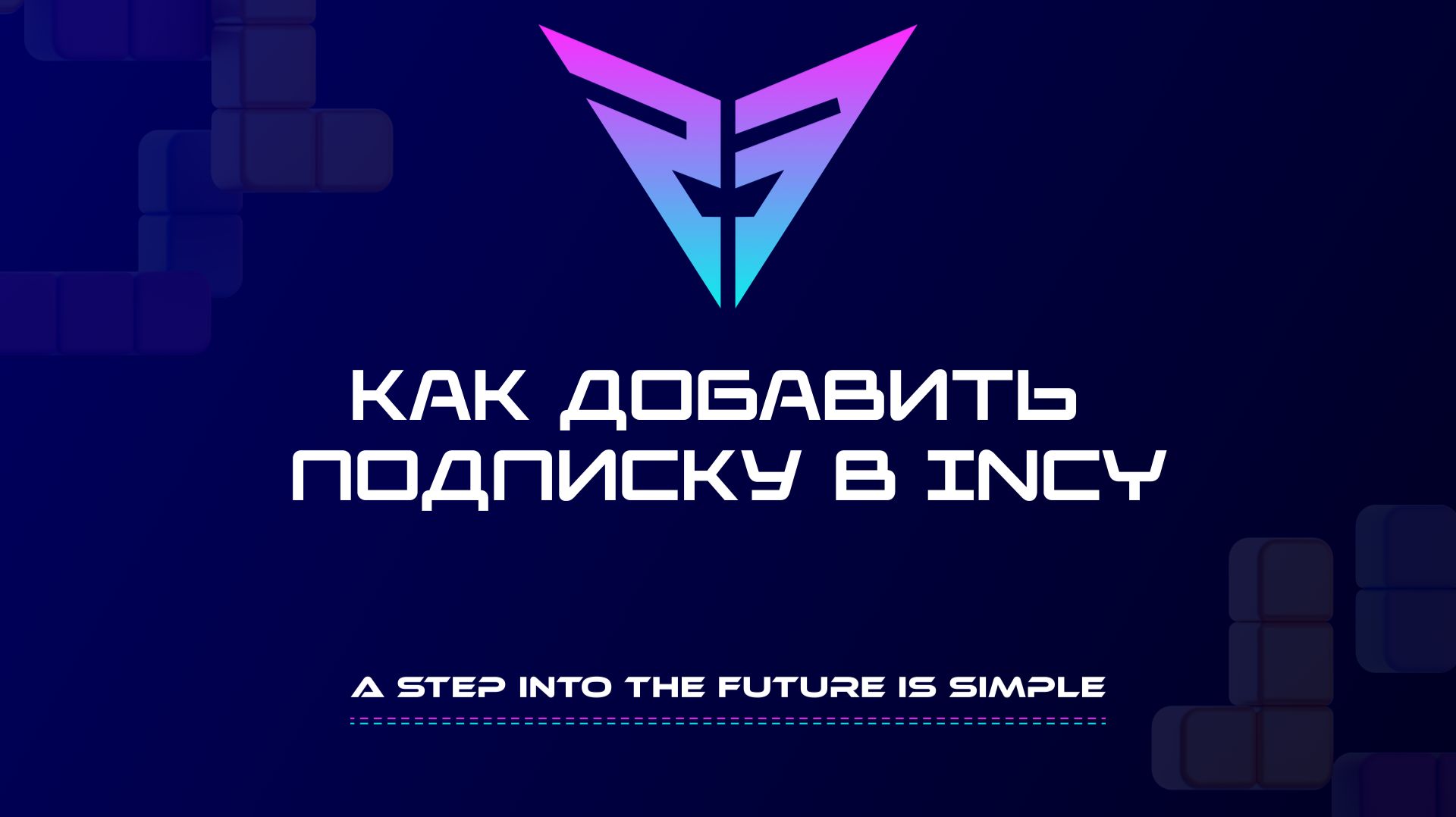 Как добавить подписку в Incy