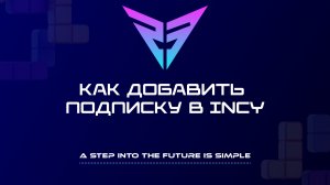 Как добавить подписку в Incy