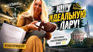 «Как я нашла ту самую пару в Екатеринбурге»