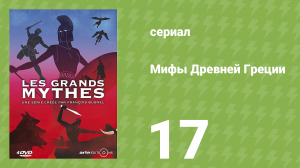 Мифы Древней Греции 1 сезон 17 серия «Дедал и Икар. Полёты и падения» (документальный сериал, 2014)