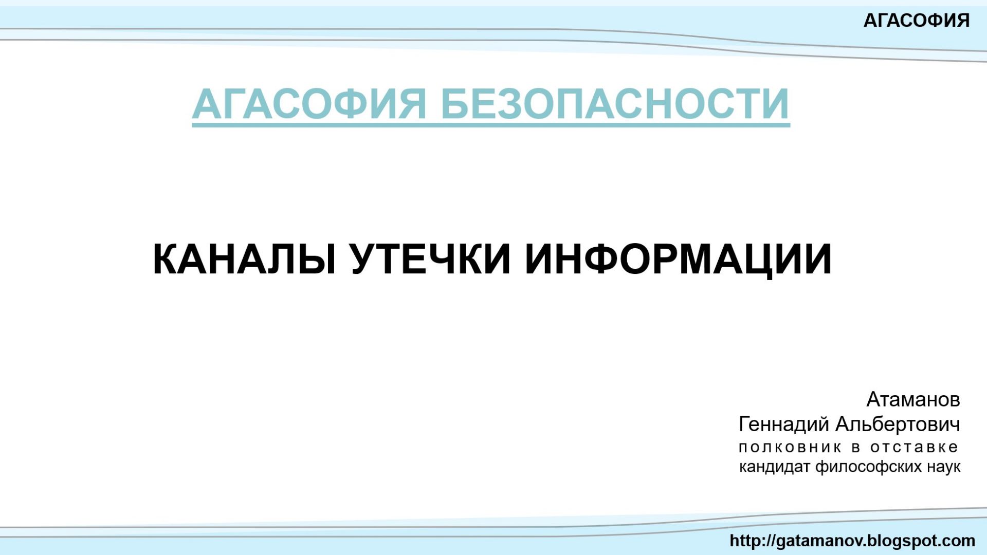 Каналы утечки информации. Атаманов Г.А. смотреть онлайн