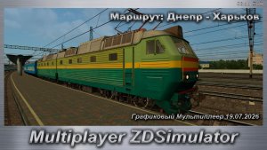 ZDSimulator Графиковый Мультиплеер 19.07.2026г. Маршрут: Днепр - Харьков
