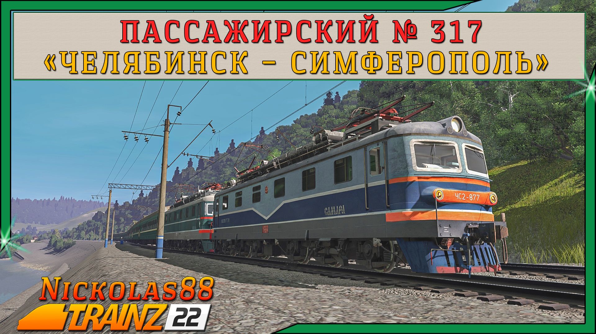 Сценарий «Пассажирский № 317 'Челябинск — Симферополь'». Trainz Railroad Simulator 2022 смотреть онлайн
