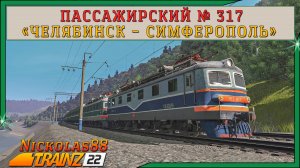 Сценарий «Пассажирский № 317 'Челябинск — Симферополь'». Trainz Railroad Simulator 2022