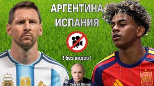 Аргентина - Испания. БЕЗ ВИДЕО! 👑 Чемпионат мира. Финал! ⏰ 19 июля, 22.00 🎤 Сергей Шипов ⚽ Футбол