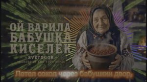 Ой варила бабушка кИСеЛёК REMIX 🎵 4K HDR10