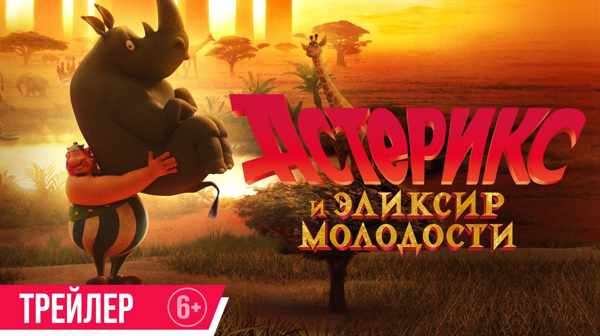 Астерикс и эликсир молодости | Трейлер | Скоро в кино смотреть онлайн