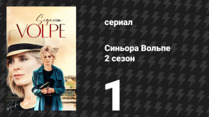 Синьора Вольпе 2 сезон 1 серия «Долг чести» (сериал, 2024)