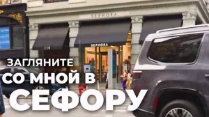 Sephora Нью-Йорк : обзор🔥НОВИНКА Chasing Sunsets - вот это ''МАНГО''!