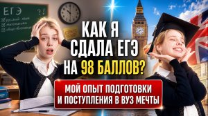 Я начала делать это в 10 классе — и сдала все ЕГЭ на 98 баллов | Как поступить в вуз мечты?
