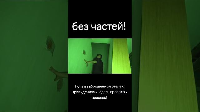 ДИМА МАСЛЕННИКОВ . НОЧЬ В ЗАБРОШЕННОМ ОТЕЛЕ С ПРИВЕДЕНИЯМИ. ЗДЕСЬ ПРОПАЛО 7 ЧЕЛОВЕК!!!