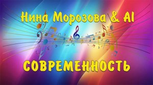 СОВРЕМЕННОСТЬ - Нина Морозова & AI