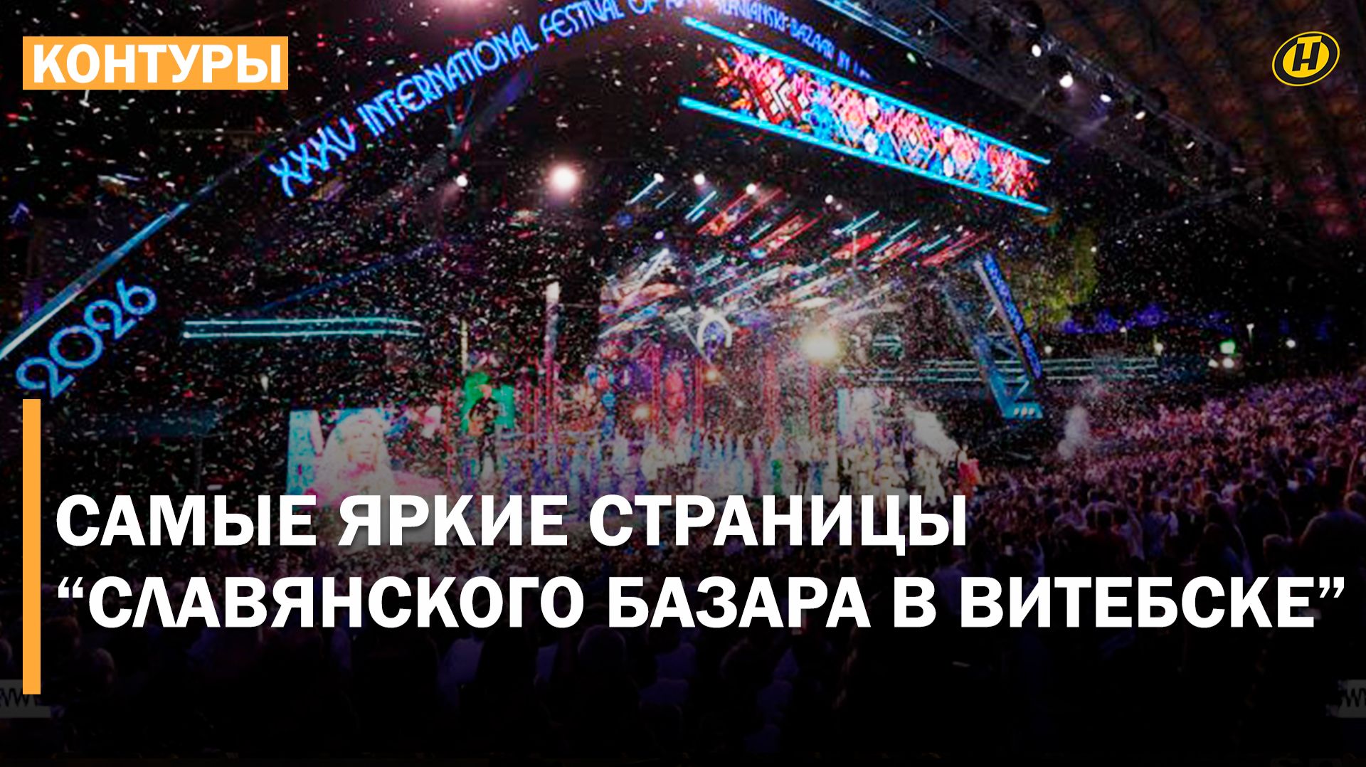 СЛАВЯНСКИЙ БАЗАР В ВИТЕБСКЕ-2026. Что было, кто приезжал, какие песни пели и как все начиналось смотреть онлайн