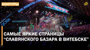 СЛАВЯНСКИЙ БАЗАР В ВИТЕБСКЕ-2026. Что было, кто приезжал, какие песни пели и как все начиналось