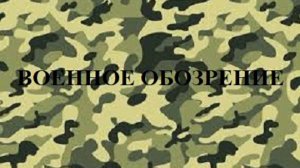 Военное обозрение. Михаил Попов и Олег Шаландин.