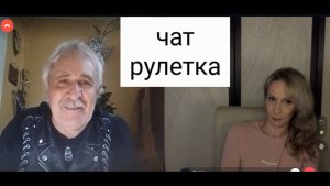 «Не братья они нам больше». Чат рулетка