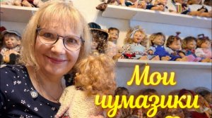 [Светлана и Юрге]📹 Я -МАМА 100 ЧУМАЗИКОВ🤍ПРИШЛО ВРЕМЯ ПОКАЗАТЬ ВСЕХ.
