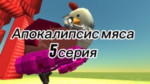 Апокалипсис мяса 5 серия Чикен ган Chicken Gan ChickenGan Мем Реакция Реакция игроков Рек Рекомендац