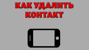 Как удалить контакт на Телефоне