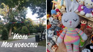 18/26  Вязовлог от 19  июля. Немного моря и  новых игрушек.