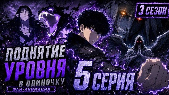 Поднятие уровня в одиночку - 5 серия 3 сезона смотреть онлайн