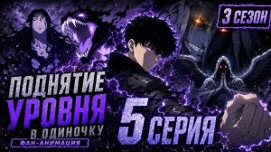 Поднятие уровня в одиночку - 5 серия 3 сезона