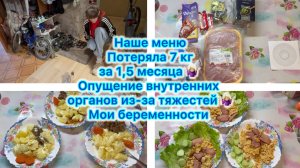 Наше меню , мои откровения ) Потеряла 7 кг за 1,5 месяца 🤷🏼♀️ Опущение органов, мои беременности