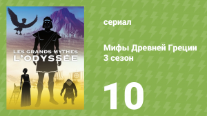 Мифы Древней Греции 3 сезон 10 серия «Одиссея. Сумерки богов» (документальный сериал, 2021)