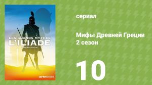 Мифы Древней Греции 2 сезон 10 серия «Илиада. Троянский конь» (документальный сериал, 2014)