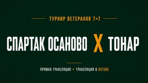 Спартак Осаново  х Тонар | Летний Чемпионат 7х7 среди ветеранов 45+ | 5-й Тур