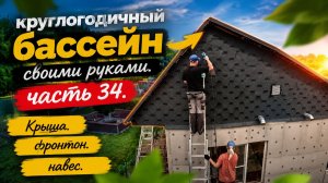 ВСЕСЕЗОННЫЙ БАССЕЙН своими руками. ЧАСТЬ 34. Доделали крышу. Фронтон. Навес.
