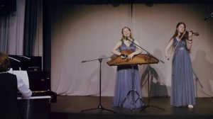 Прекрасное далеко. Гусли, скрипка, фортепиано