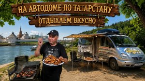 Путешествие на машине по Татарстану. Как вкусно отдохнуть не потратив денег на бензин.