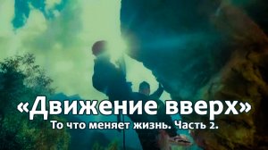 «Движение вверх» то что меняет жизнь. 2 часть.