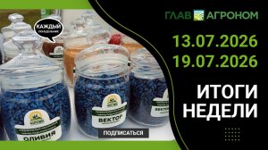 Итоги недели с ГлавАгроном 13.07.2026 – 19.07.2026