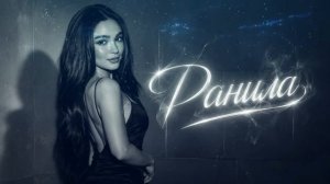 Ранила - Deep  remix  2026. Kayro-312.