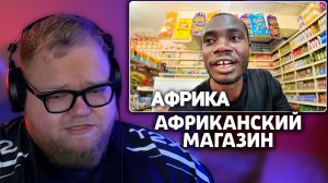 Т2х2 СМОТРИТ: Какие Продукты Продаются В Африке - Обзор Товаров В Африканском Магазине | Zamruya