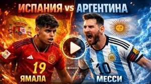 «Испания против Аргентины: ФИНАЛ ЧМ 26— кто заберёт кубок?! 🔥