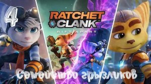 Ratchet & Clank: Сквозь миры-Прохождение ч.4