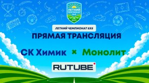 СК Химик х Монолит | Летний Чемпионат 8х8 | Квалификация