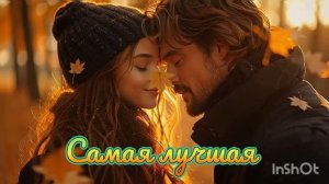 Самая лучшая 🍂☂💖
