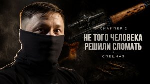 СНАЙПЕР ПРОМЕТЕЙ / ЖИЗНЬ ЧЕРЕЗ ПРИЦЕЛ | ЧАСТЬ ВТОРАЯ