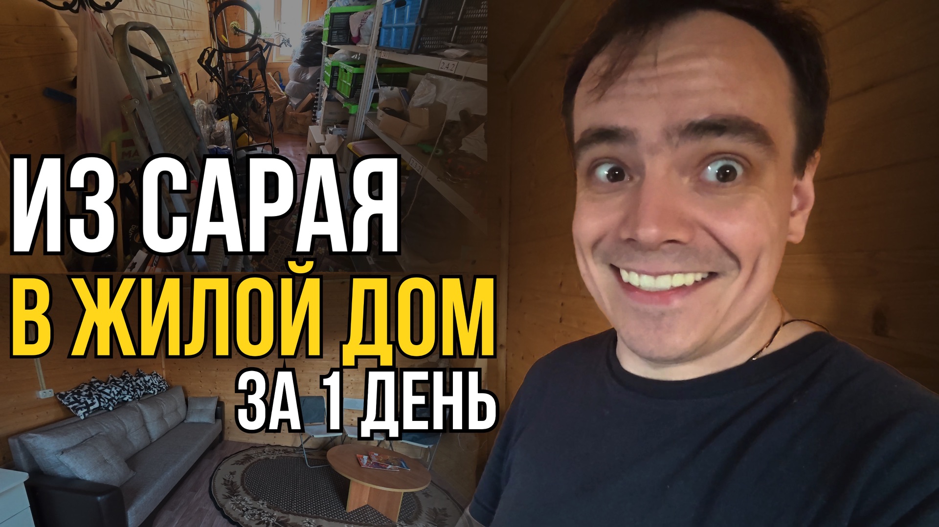 Превратил ЗАХЛАМЛЁННУЮ пристройку во ВТОРОЙ ДОМ на даче за 1 день! 😱 смотреть онлайн