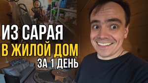 Превратил ЗАХЛАМЛЁННУЮ пристройку во ВТОРОЙ ДОМ на даче за 1 день! 😱